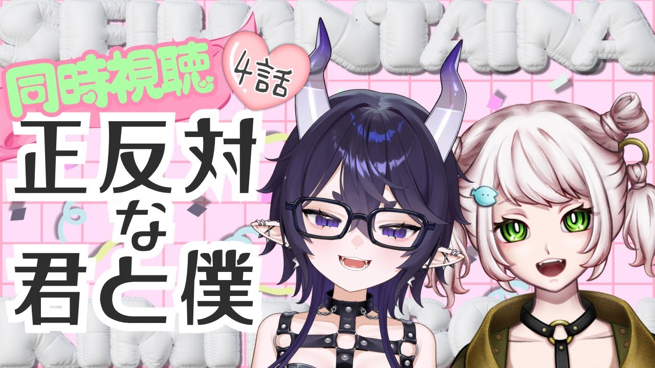 【正反対な君と僕 #同時視聴 】4話目♡今期イチオシラブコメ♡♡一緒に胸キュンして笑っちゃお