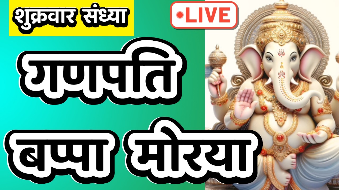 LIVE : #friday | Ganpati Bappa Morya | Om Gan Ganpate Namo Namah | #Ganesh Stuti | ॐ गं गणपतये