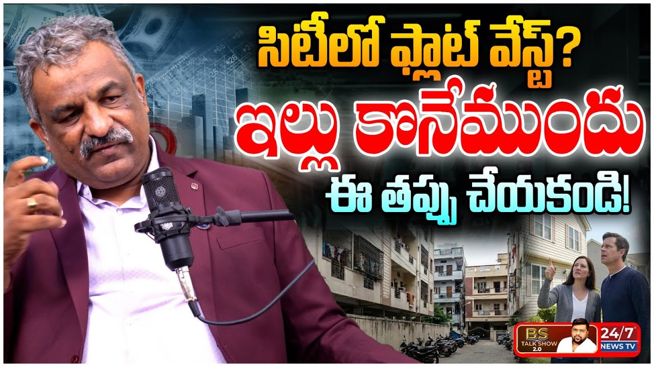 అపార్ట్‌మెంట్ కొంటే నష్టమా? | Hyderabad Real Estate Tips 2025 | Rajashekar Reddy | BS Talk Show