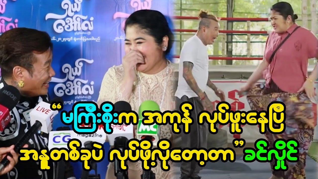 ကိုခင်လှိုင်က အဝတ်အစားမထပ်ဘူး ဘေထုပ်တွေကောင်းလို့ပါ ဆိုတဲ့ ကိုဇော်