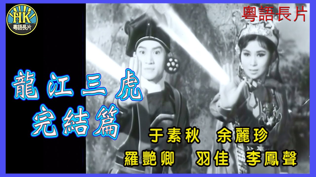 《粵語長片》龍江三虎完結篇 (1964)｜于素秋｜余麗珍｜羅艷卿｜羽佳｜李鳳聲｜李寶瑩｜導演：黃鶴聲｜香港電影｜香港粵語電影｜粵語中字
