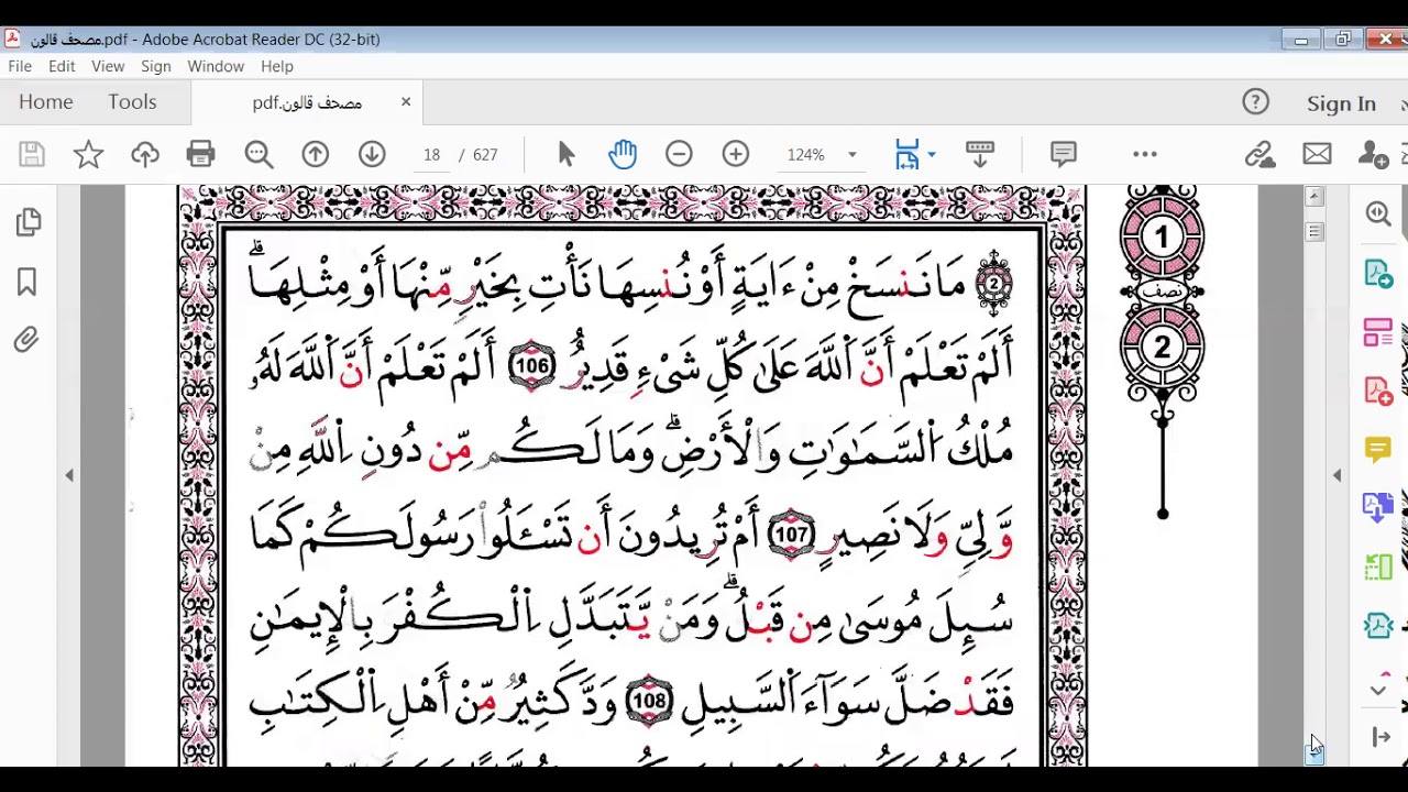 سورة البقرة صفحة17 النصف1 برواية قالون