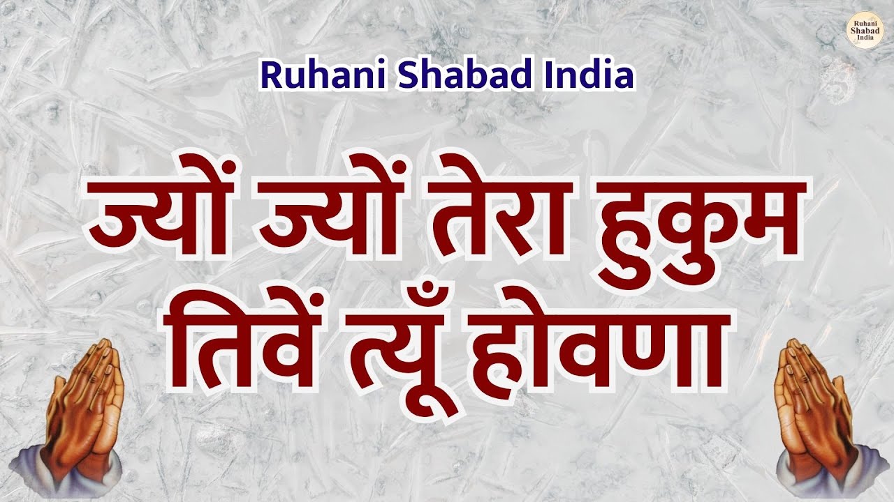 Jyun Jyun Tera Hukam | ज्यों ज्यों तेरा हुकुम तिवे त्यूँ होवणा | Ruhani Shabad | Guru Arjun Dev Ji