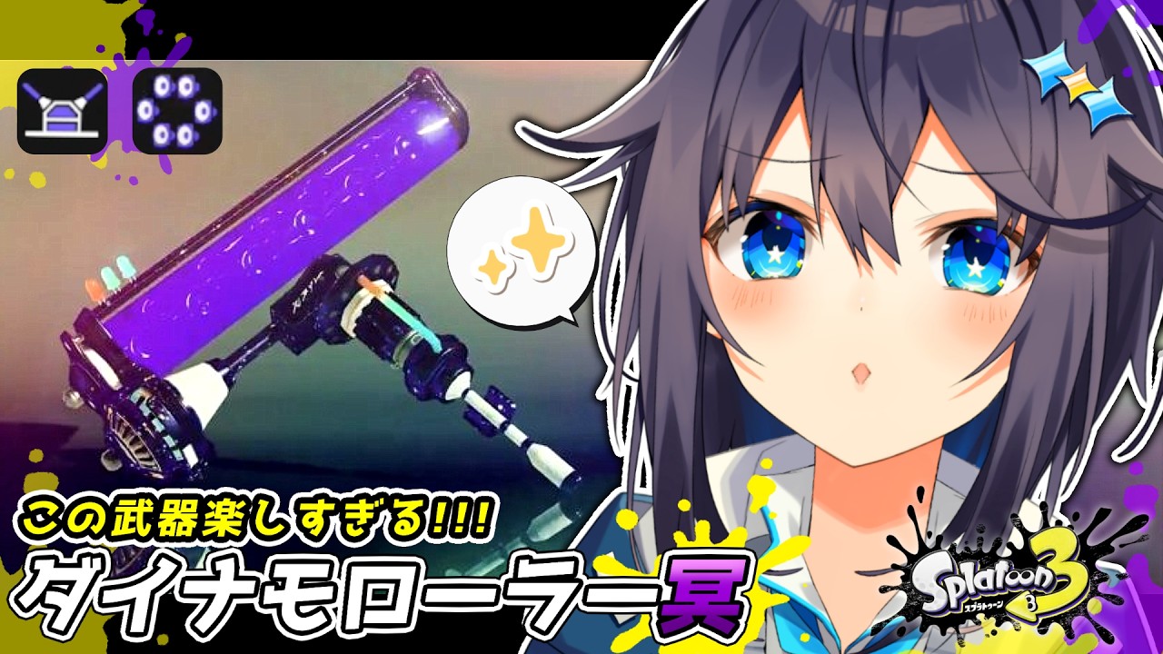 【スプラ3】この武器楽しすぎるんだが！！！【にじさんじ／空星きらめ】