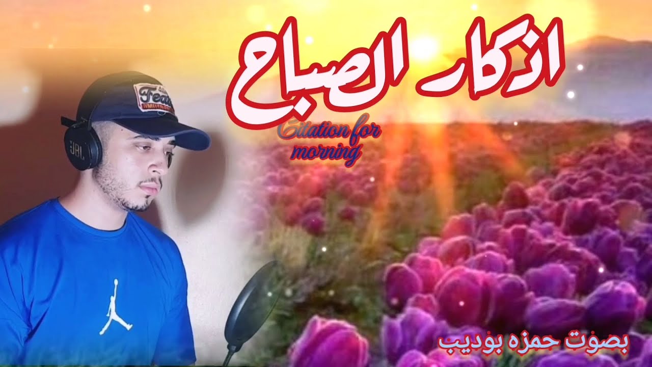 اذكار الصباح Citation for morning بصوت حمزه بوديب اذكرها كل يوم تقيك من كل شيئ 2023 مرئيه HD