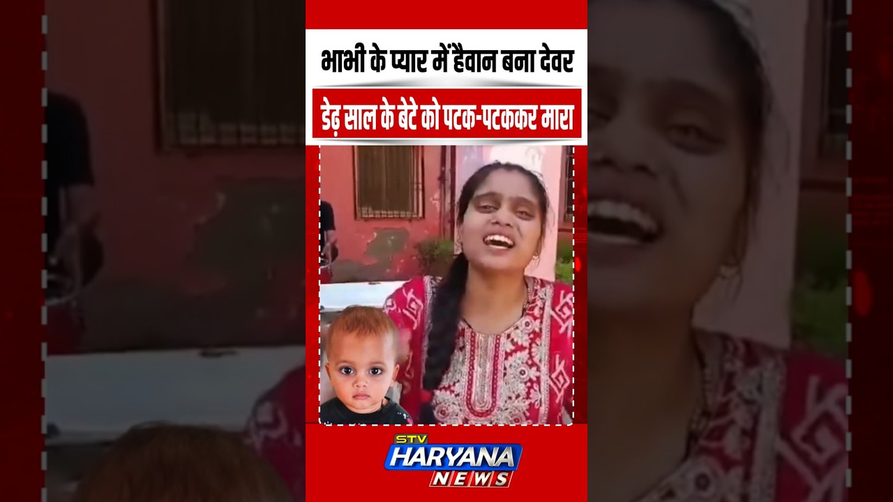 भाभी के प्यार में हैवान बना देवर, डेढ़ साल के बेटे को पटक-पटककर मारा