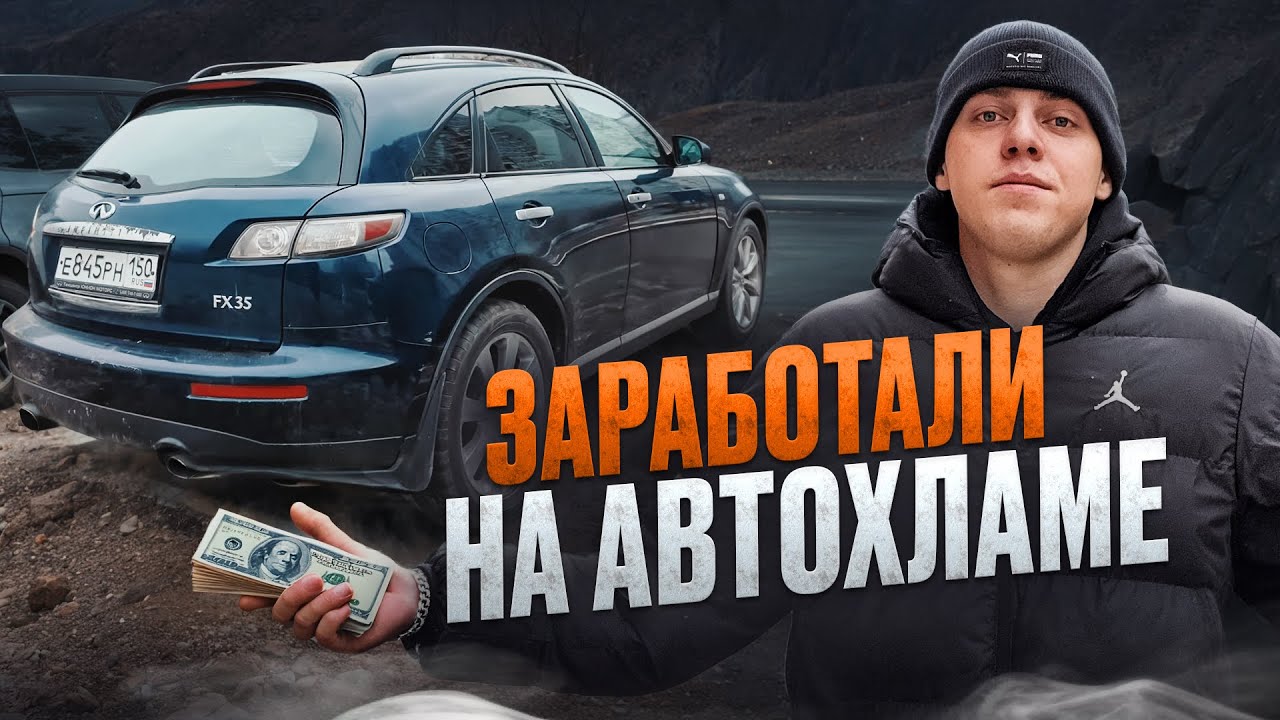 Купили на перепродажу Infinity FX35 а он развалился по дороге! Перекупы в деле