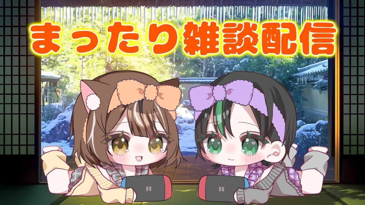 【#雑談配信 】2人でまったり～ポケモンの新作！？玲緒奈の性癖暴露大会中にゃ