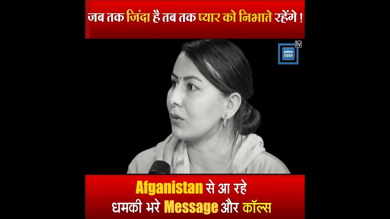 प्यार के बीच आया मज़हब , Afganistan से आ रहे धमकी भरे Message और Calls