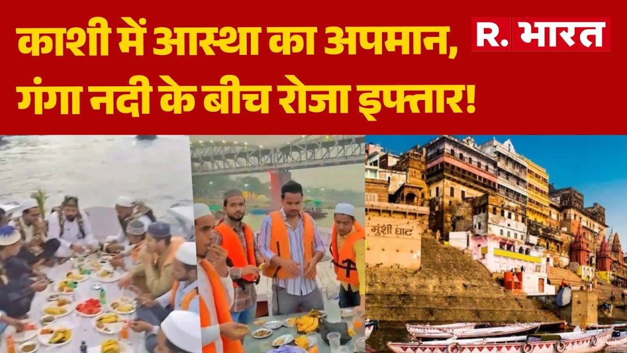 UP News: काशी में आस्था का अपमान, गंगा नदी के बीच रोजा इफ्तार! | Varanasi | Roza Iftar | CM Yogi