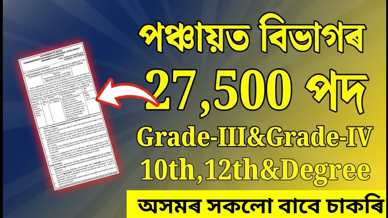 পঞ্চায়ত বিভাগৰ চাকৰি 2025 | Jobs in Assam | Assam jobs 2025 | Assam jobs vacancy 2025 |