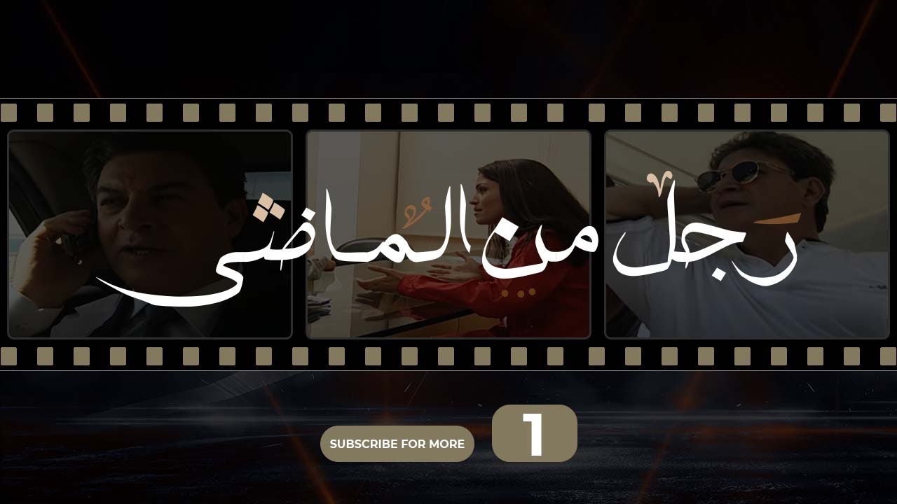 Rajol Men Al Madi 1 - رجل من الماضي 1