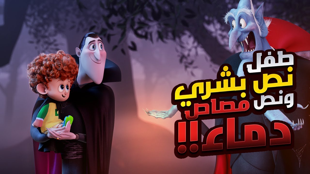 تدريب دراكولا لحفيدة الي اتولد نص بشري ونص وحش في فندق ترانسيلفانيا! ملخص افلام Hotel Transylvania 2