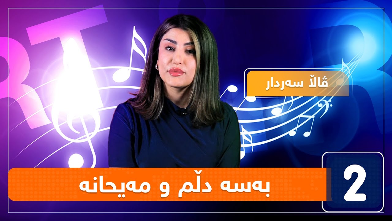 ڤالا سەردار - بەسە دڵم و مەیحانە