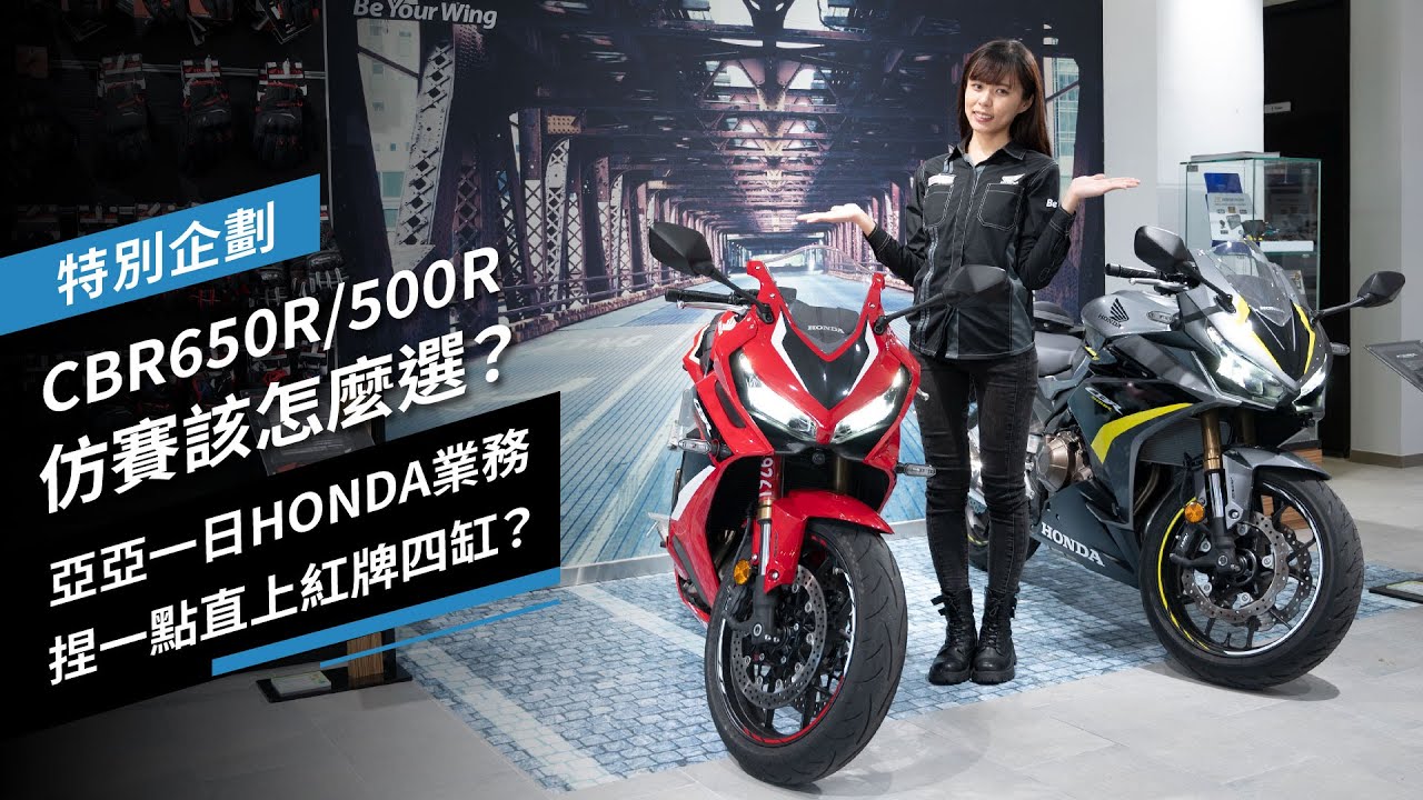 捏一點直上紅牌四缸？CBR650R vs. CBR500R仿賽該怎麼選？｜亞亞一日HONDA業務