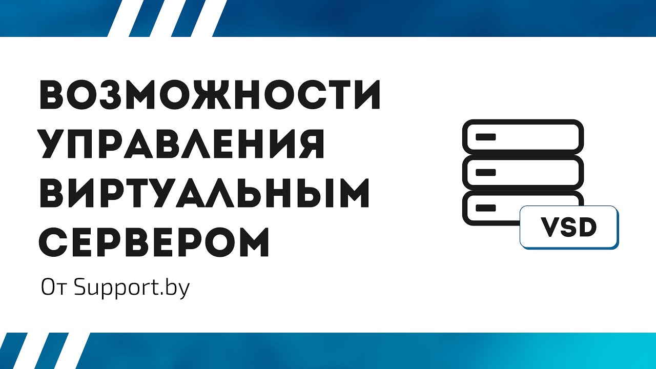 Обзор возможностей управления виртуальным сервером support.by
