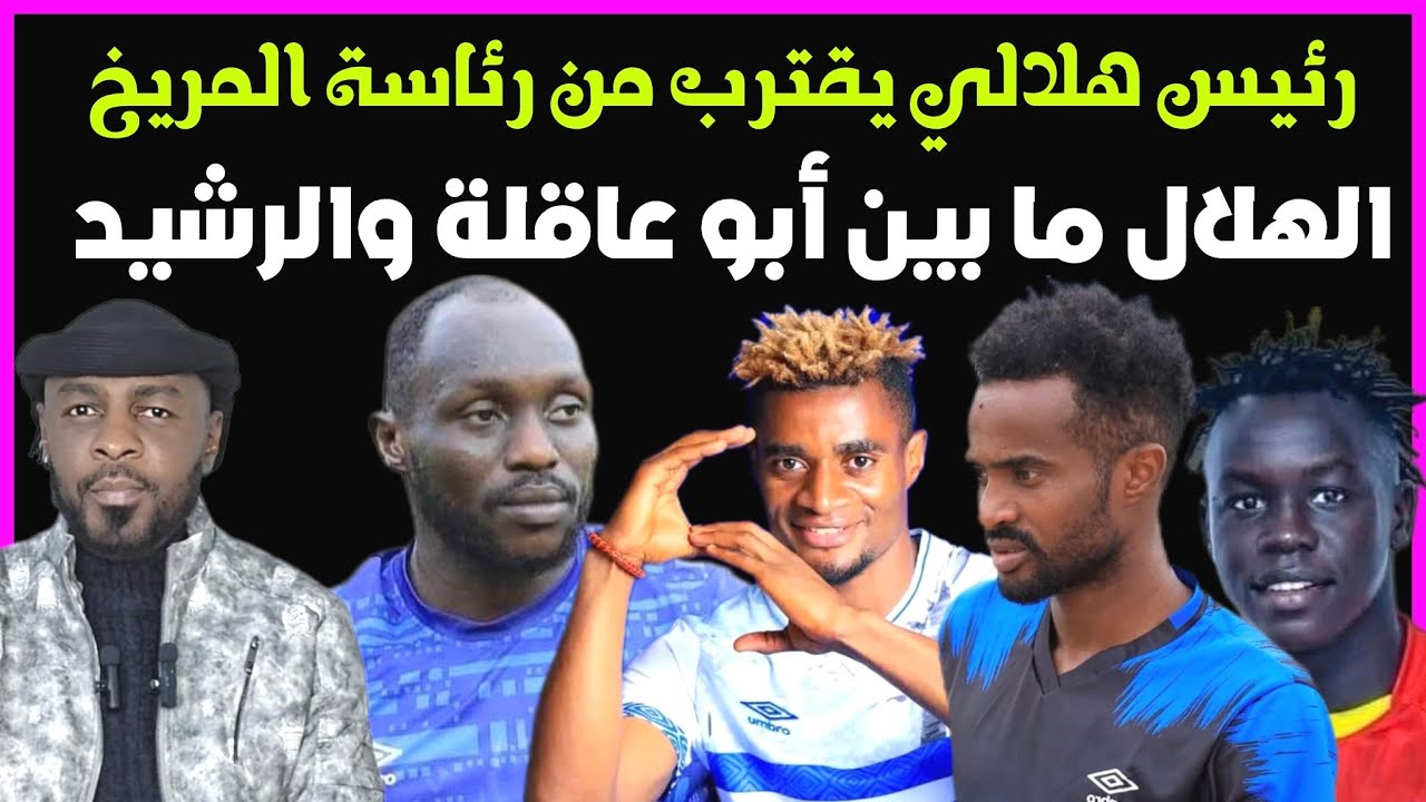 الهلال ما بين تسجيل الرشيد وعودة أبوعاقلة .. هلالي يقترب من رئاسة المريخ /محمد الطيب/دقايق