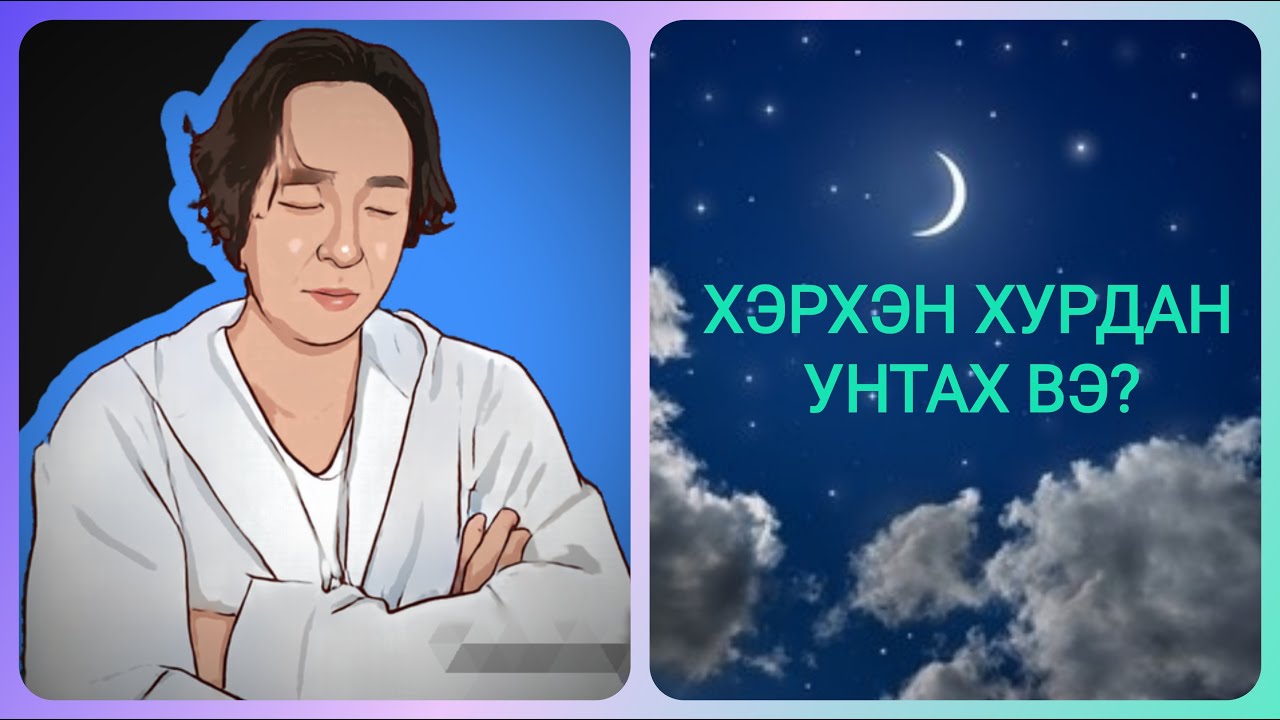 ХЭРХЭН 2 МИНУТАНД УНТАХ ВЭ?