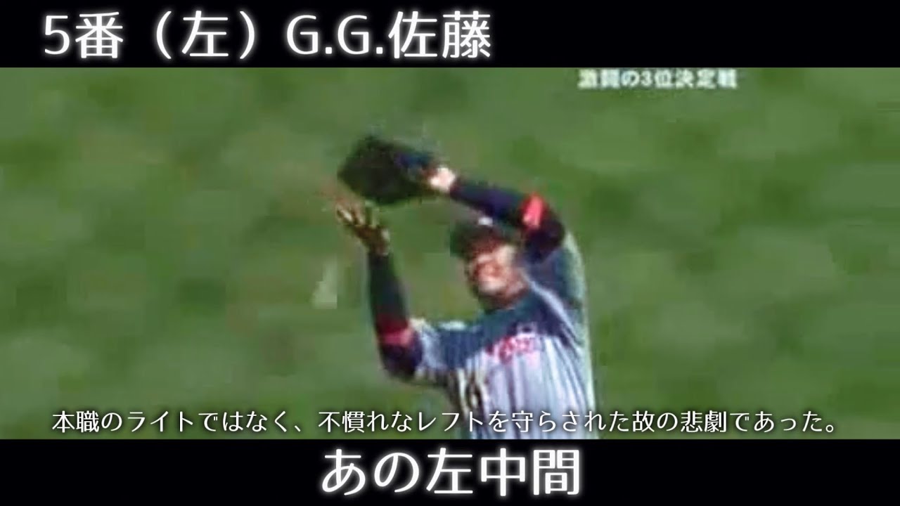 記憶に残る落球・後逸・エラーで1-9