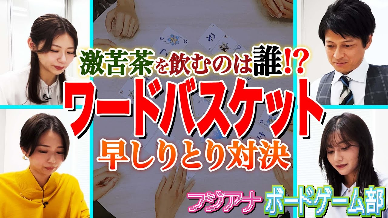 【激苦茶】アナウンサーのカードしりとり対決！