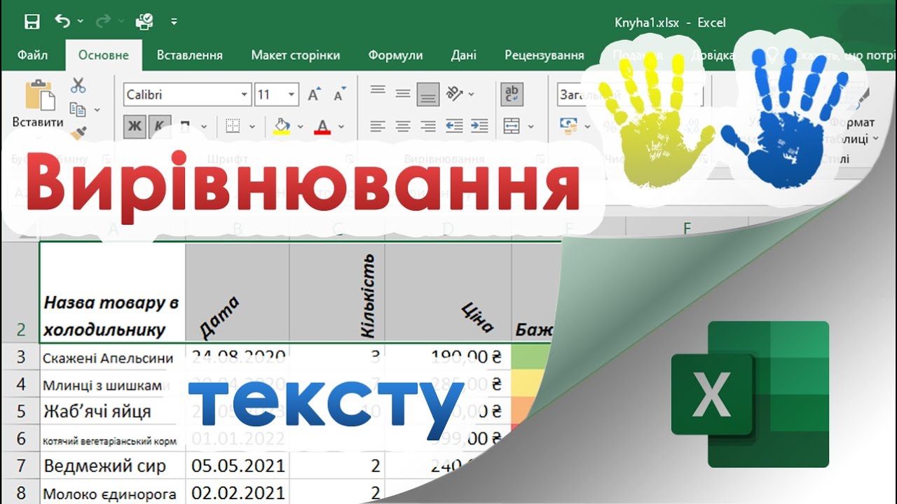 25. Вирівнювання і розміщення тексту в клітинці в Excel