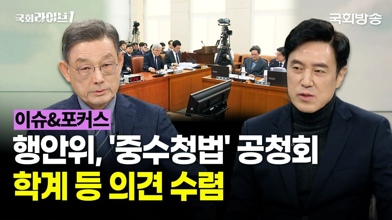 행안위, '중수청법' 공청회···학계 등 의견 수렴 (26.3.11.) | 문학진 전 더불어민주당 의원·안형환 전 국민의힘 의원 | 이슈&포커스 | 국회라이브1