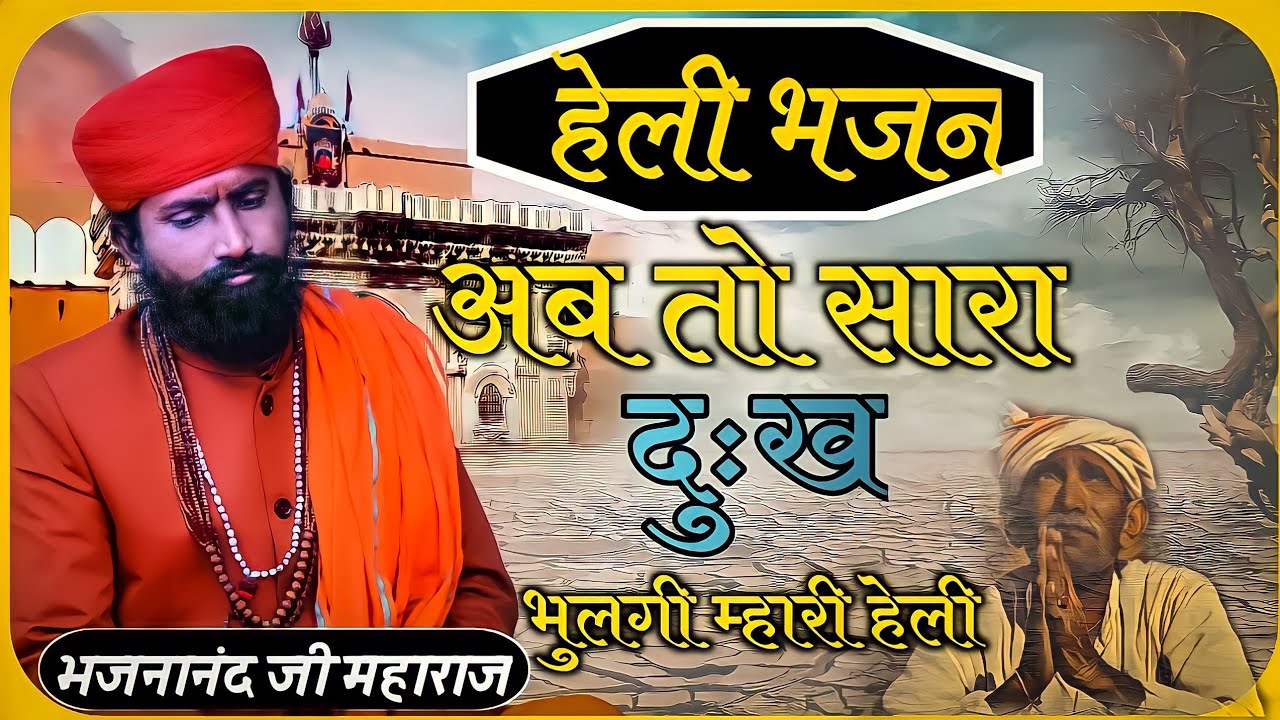 सारा दुःख भूल गी म्हारी हेली // Sara Dukh Bhulagi Mhari Heli // भजनानंद जी महाराज// Bhajananand ji