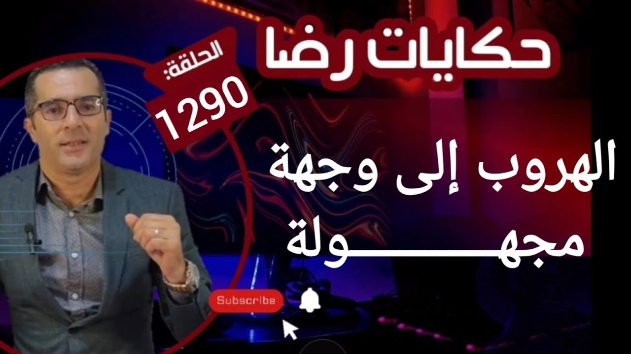 الحلقة 1290 : قصة بوليسية | جـــــريمة قـــــــتل والهروب إلى وجهة مجهــــولة