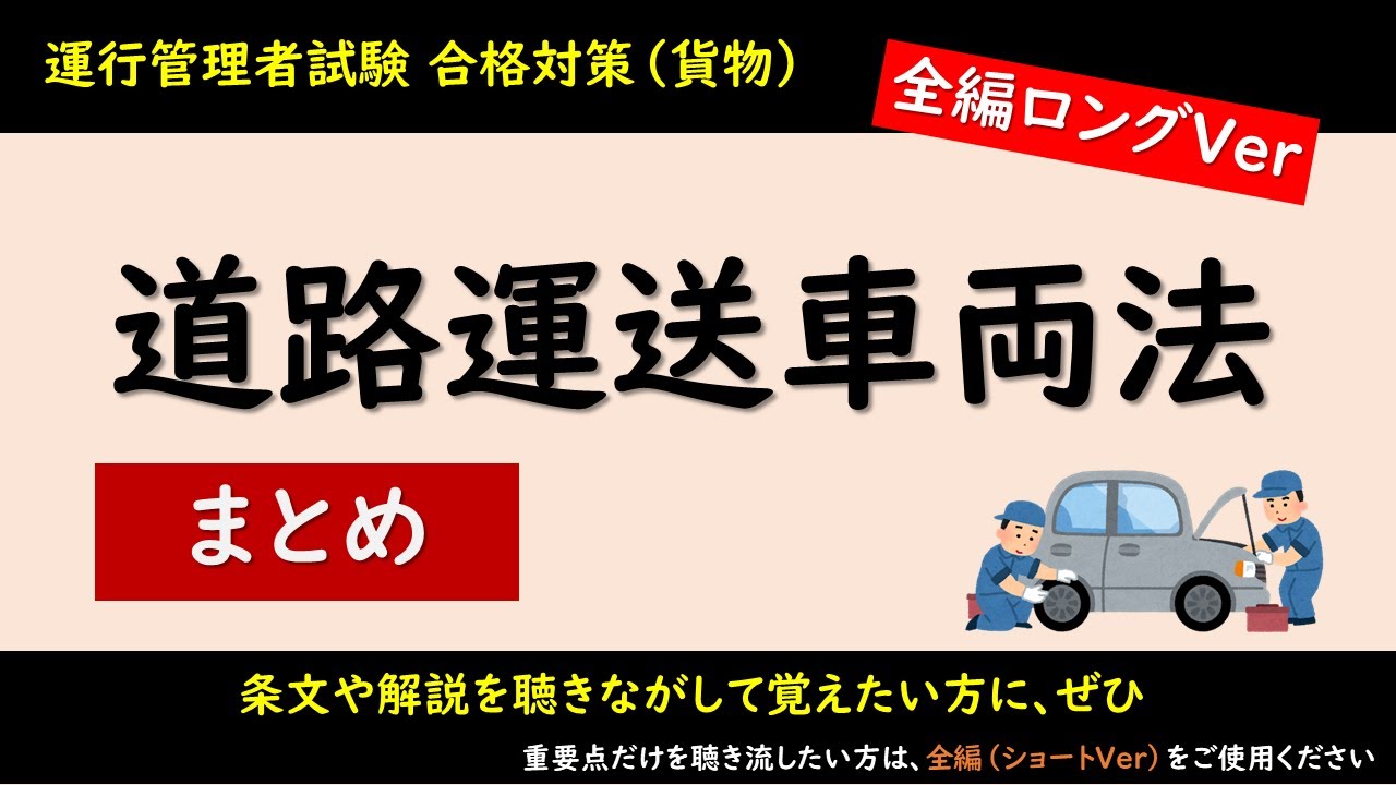 Vol.25【運行管理者試験】合格対策！道路運送車両法（全編ロングVer）