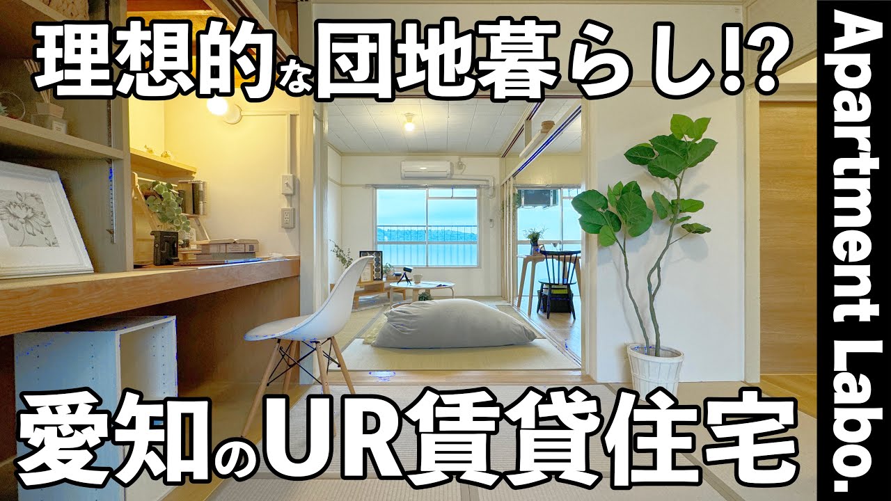 これ賃料4万円台の団地！？一人暮らしにちょうど良いUR賃貸住宅【1LDK/愛知県/物件紹介】