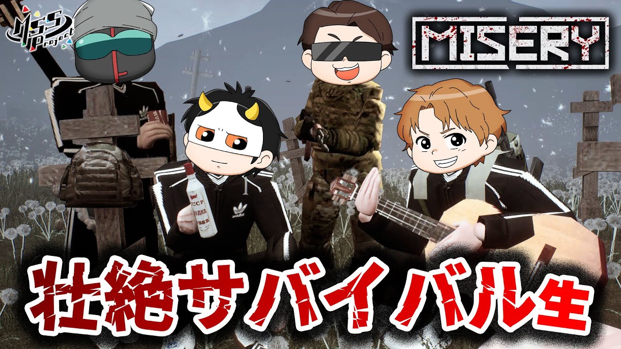核で崩壊した世界でクラフトサバイバルする【MISERY】