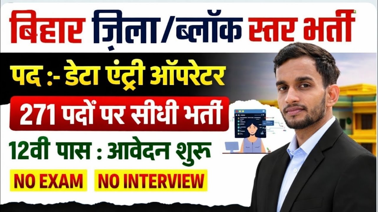 Bihar Data Entry Operator 2026 Vacancy | ब्लॉक और जिला स्तर डाटा एंट्री ऑपरेटर नई भर्ती आवेदन शुरू