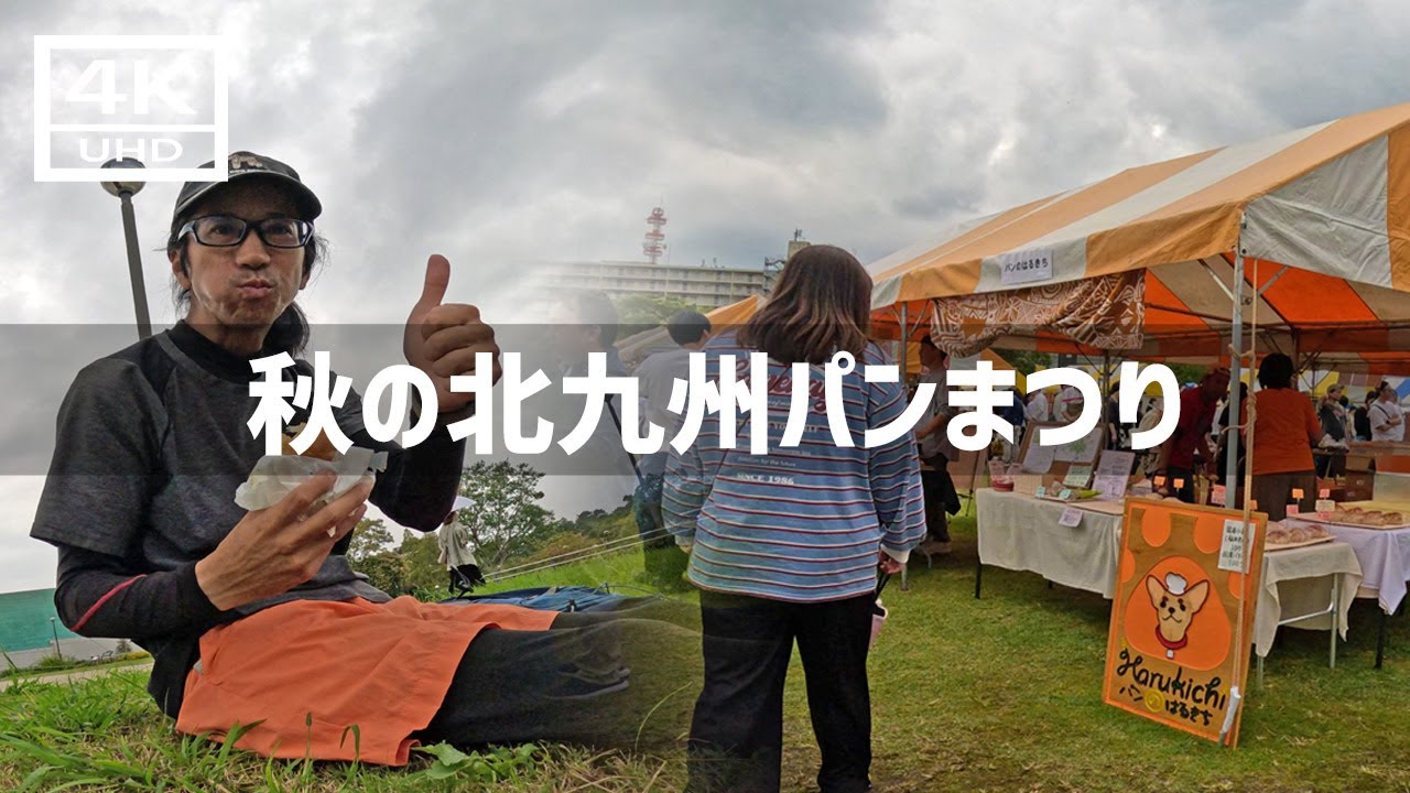【2024年10月27日】秋の北九州パンまつりに行ってみた