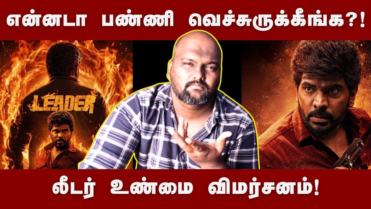Leader Movie honest review | Legend saravanan | #leadermovie #legendsaravanan #tamilcinema 