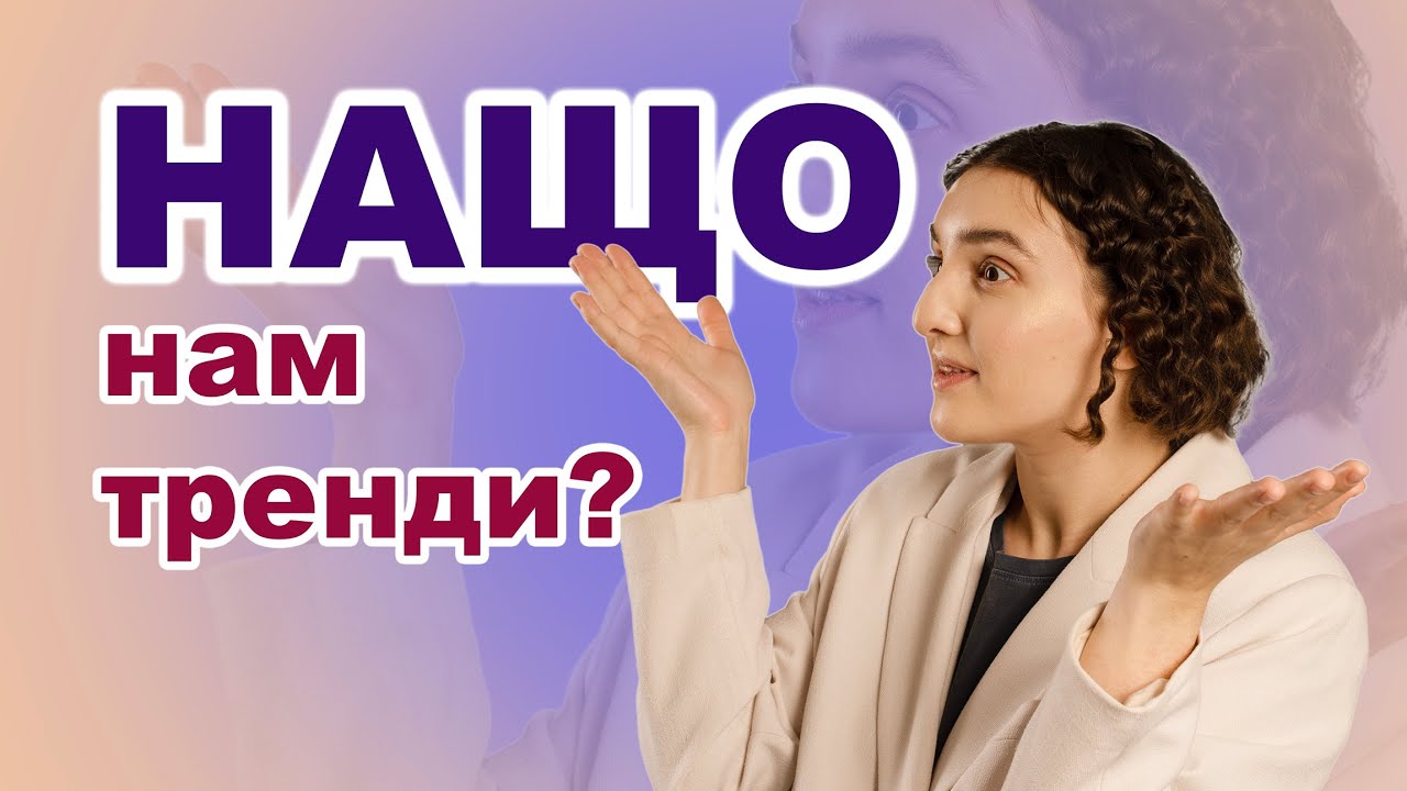 Навіщо стокеркам слідкувати за трендами?