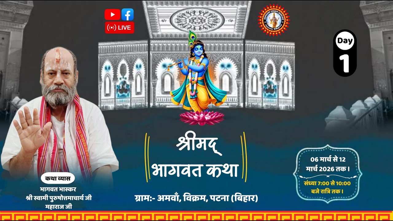 🔴DAY-1 श्रीमद्भागवत कथा । श्री स्वामी पुरुषोत्तमाचार्य जी महाराज । ग्राम:- अमवाँ,विक्रम,पटना(बिहार)।