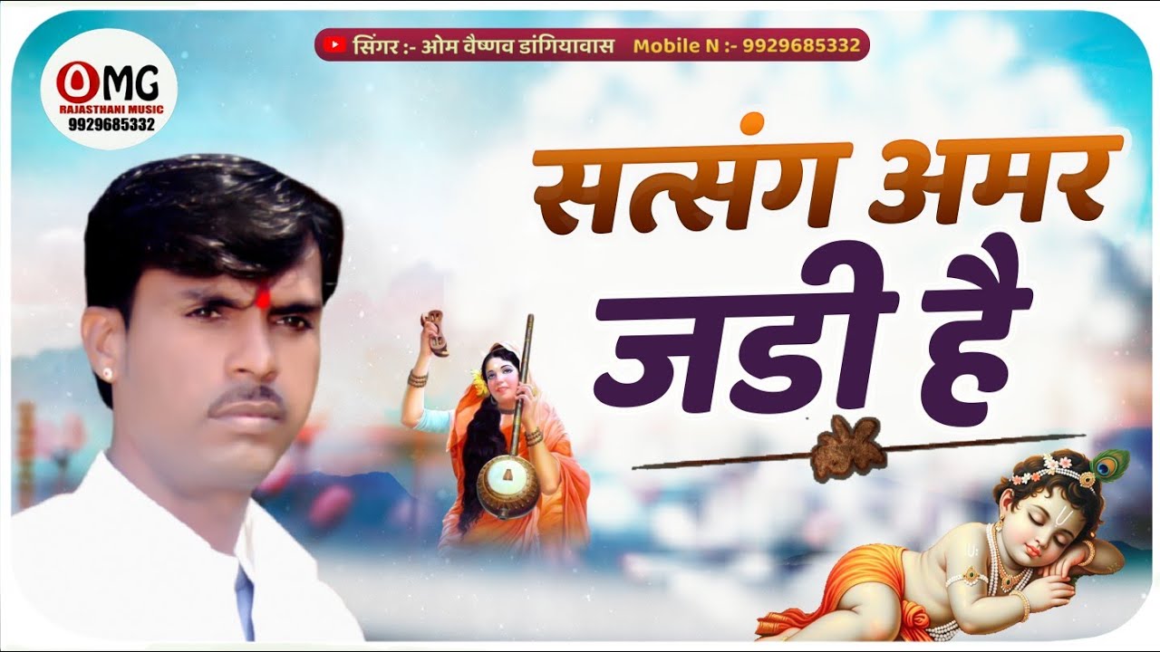 Marwadi Bhajan | सत्संग अमर जड़ी | Satsag Amr Jadi he | Om Vaishnav Bhajan | सत्संग अमर जडी है | भजन