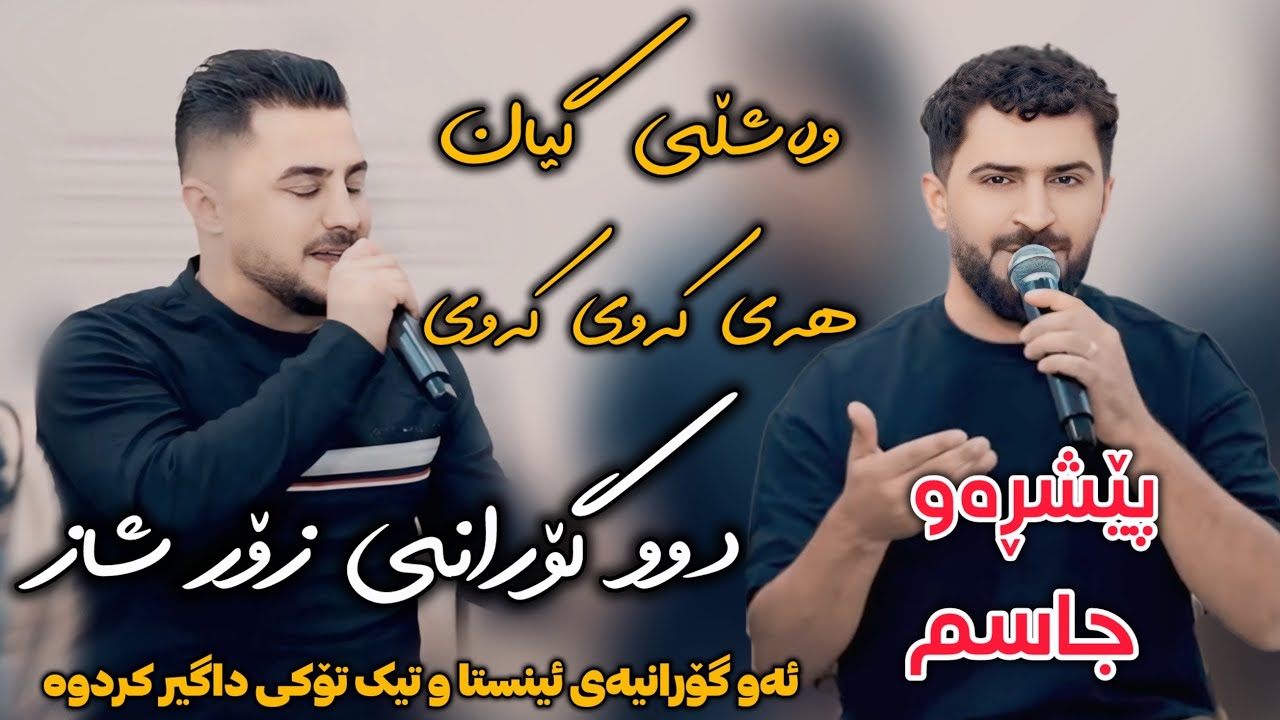 Peshraw Hawrami U Jasm Chuchani 2025 Salyadi Wasta Sangar ( Washle Gyan & Hay kawe Kawe ) Zor Shaz
