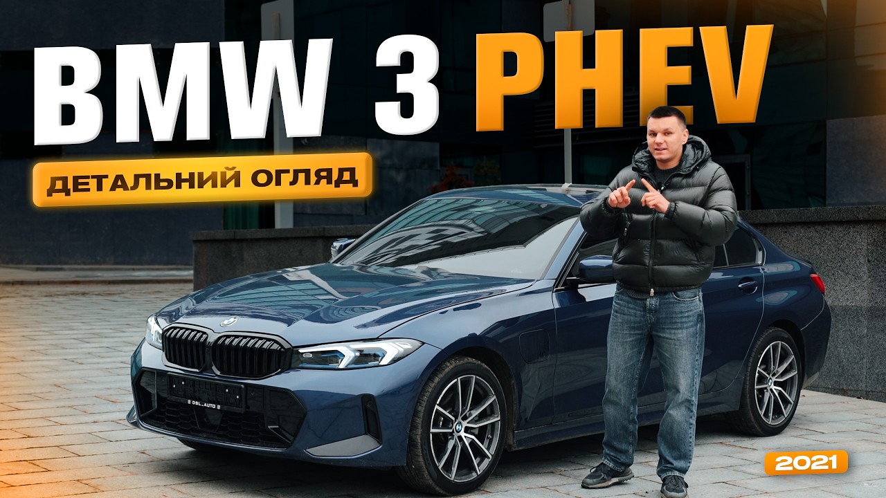 BMW 330e G20 з Америки під ключ — плагін гібрид за $*️⃣*️⃣,*️⃣*️⃣*️⃣ | Огляд та тест-драйв DSL Auto