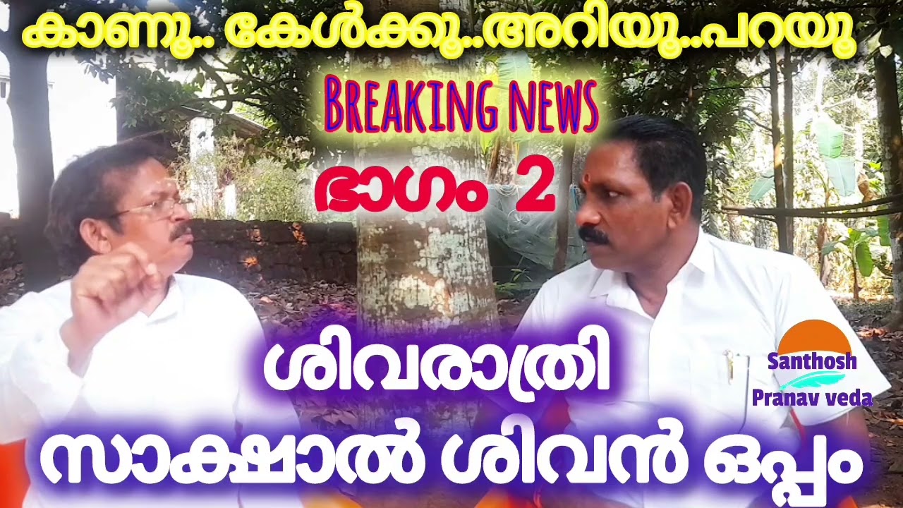 ശ്രദ്ധിക്കുക!!!നമ്മൾ ശവം ആകാതിരിക്കാൻ ഈ ശിവരാത്രി വ്രതത്തെക്കുറിച്ച് കേൾക്കൂ  സന്തോഷ് ജി 