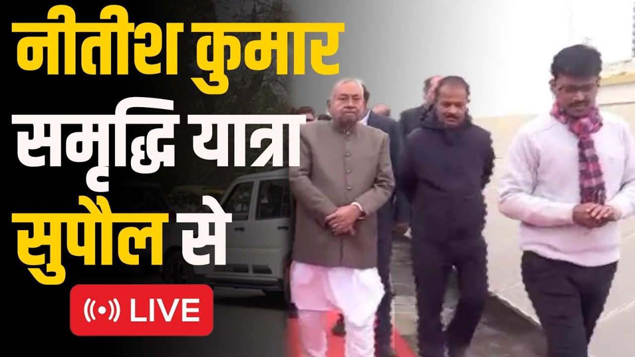 Nitish Kumar इस्तीफा देने से पहले Supaul जिले में विकास योजनाओं का करेंगे निरीक्षण!
