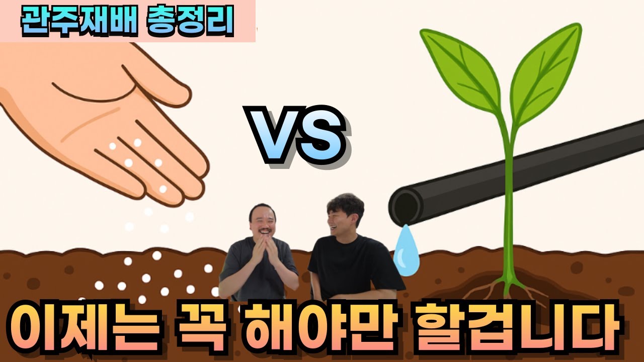 총정리) 관주재배를 해야하는 이유부터 관주하는방법까지 모든 걸 알려드립니다 | 비료전문가가 알려주는 관주시비  | 농대남들 관주재배 모음집