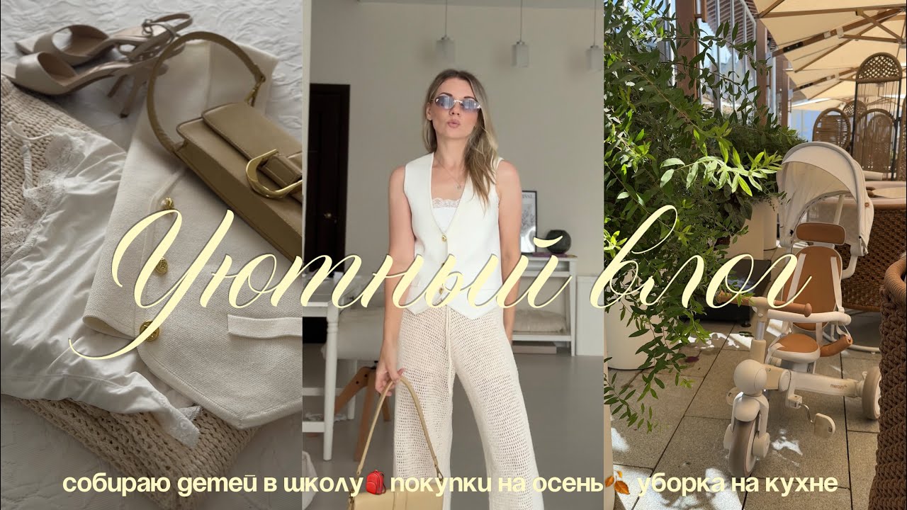 уютный влог 🎒🍂🧺 собираю детей к школе, покупки на осень, уборка на кухне