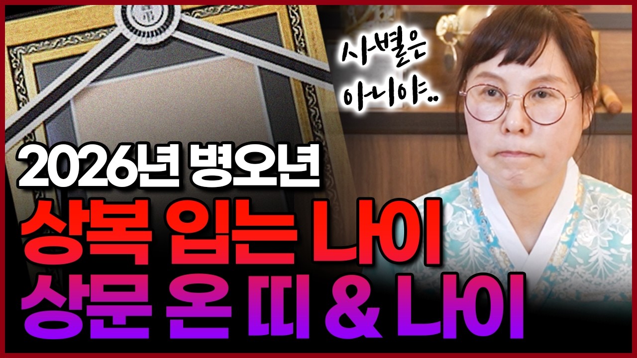 2026년 병오년 상문 들어오는 나이 & 상복 입는 나이‼이별수가 크게 들어왔어요..