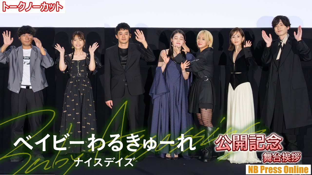 髙石あかり＆伊澤彩織「ただいま～！！」映画『ベイビーわるきゅーれ ナイスデイズ』公開記念舞台挨拶【トークノーカット】