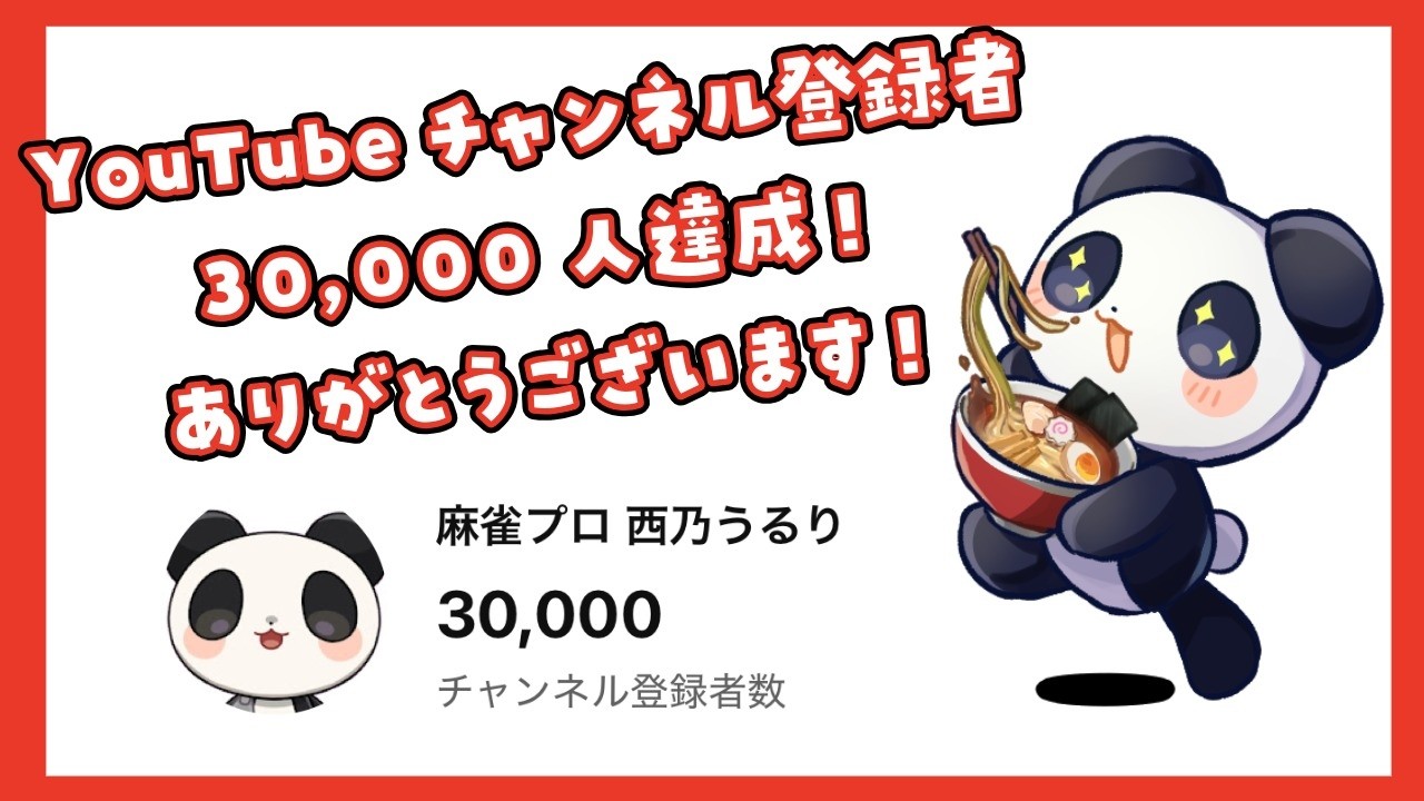 【祝】チャンネル登録者30000人！【西乃うるり】