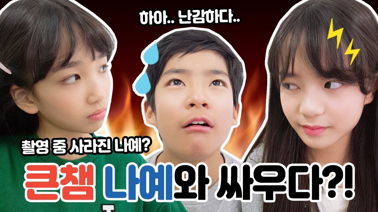 큰챔나예 싸우다?! 촬영 중에 사라진 나예ㅠㅠ 화해할 수 있을까요? ♥︎꽁냥커플 600일 실험카메라