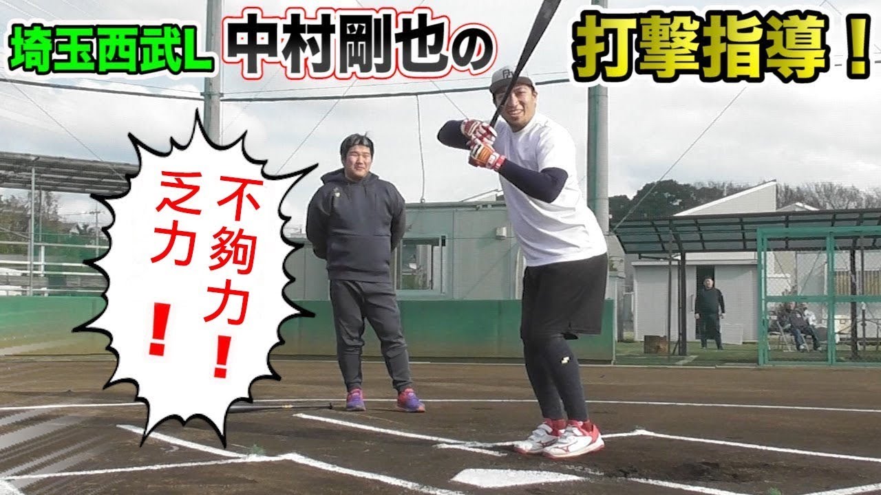 【中村剛也】職棒內野手親自教導！實在太榮幸了！｜TokusanTV