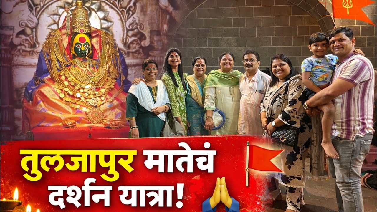 Travel vlog | तुळजापूर यात्रा | कुटुंबासोबत आई भवानीचं दर्शन | Spiritual Family Vlog #akshadamayur 