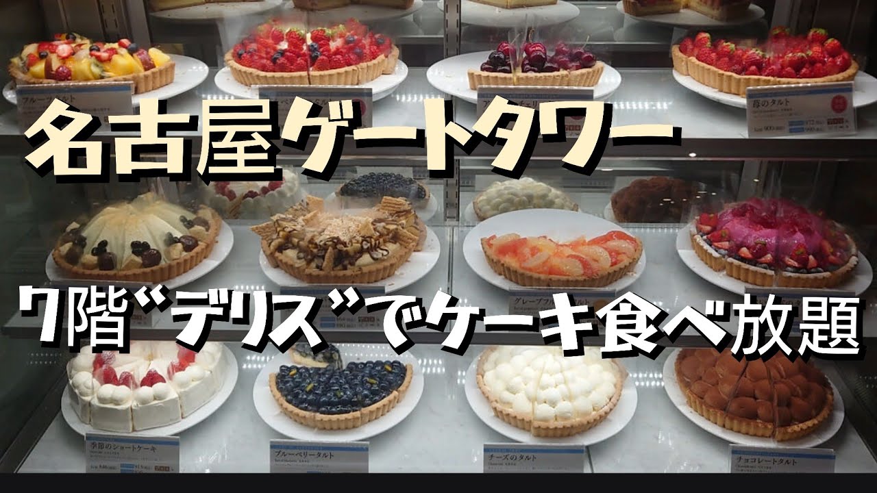 名古屋ゲートタワーでケーキ食べ放題！７階「デリス」タルトとショートケーキ食べまくれます　JR名古屋高島屋　カフェ　Delices #SMDお出かけ